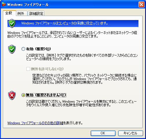 Windows ファイアウォール画面